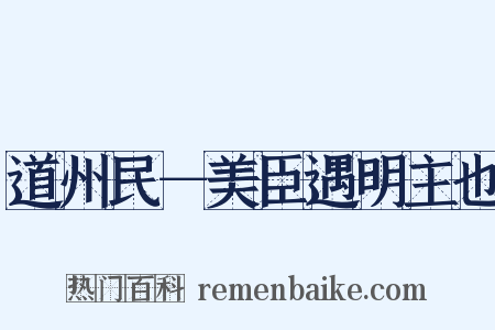 道州民－美臣遇明主也是什么意思的图片
